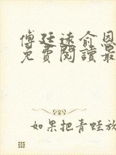 傅廷远俞恩小说免费阅读最新