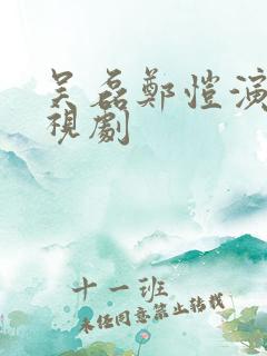 吴磊郑恺演的电视剧
