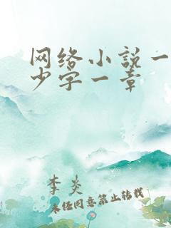 网络小说一般多少字一章