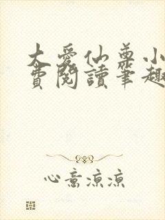 大爱仙尊小说免费阅读笔趣阁