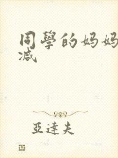 同学的妈妈无删减 同学的妈妈无删减