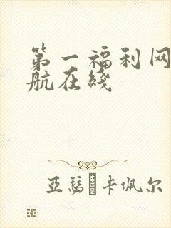 第一福利网址导航在线