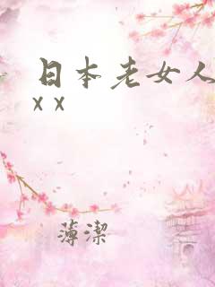 日本老女人x x x