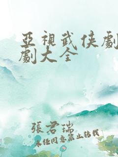 亚视武侠剧电视剧大全