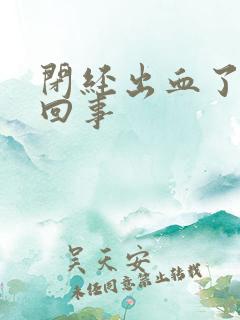 闭经出血了怎么回事