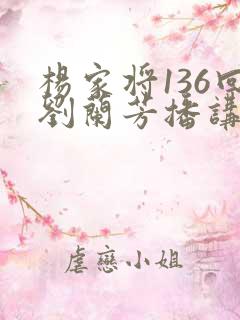 杨家将136回刘兰芳播讲