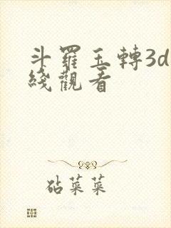 斗罗玉转3d在线观看