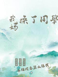 我操了同学的妈妈