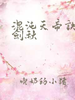 混沌天帝诀之楚剑秋