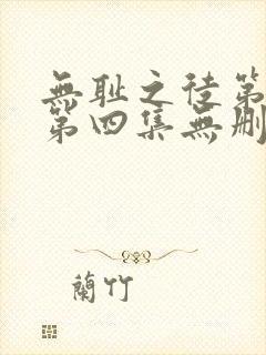 无耻之徒第一季第四集无删减 无耻之徒第一季第四集无删减