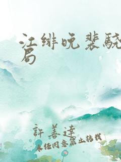 江绯晚裴骁川结局