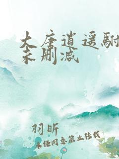 大唐逍遥驸马爷未删减