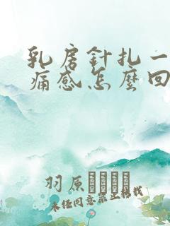 乳房针扎一样刺痛感怎么回事