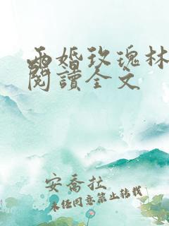 两婚玫瑰林淼月阅读全文