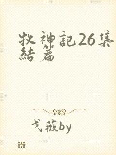 牧神记26集完结篇
