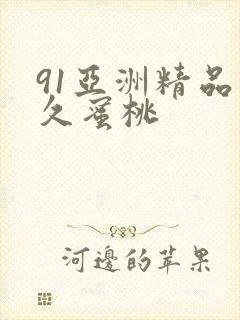 91亚洲精品久久蜜桃
