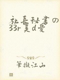 社长秘书の人妻33r美d爱