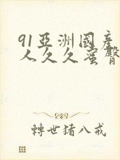 91亚洲国产成人久久蜜臀
