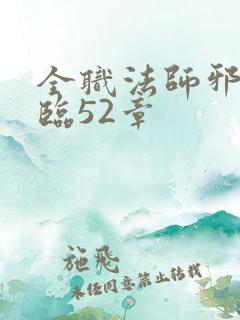 全职法师邪魔降临52章