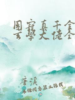团宠真千金竟是玄学大佬全本