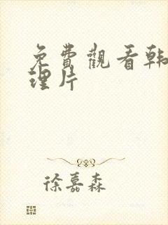免费观看韩日伦理片
