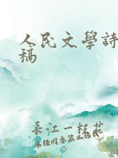 人民文学诗歌投稿