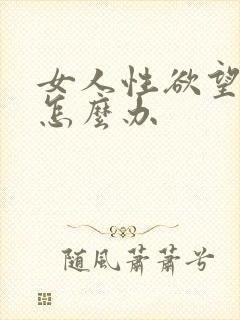 女人性欲望很强怎么办