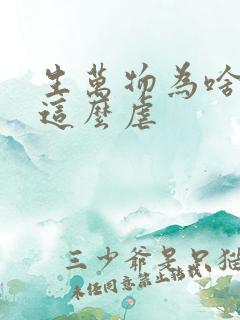 生万物为啥结局这么虐