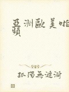 亚洲欧美啪啪视频