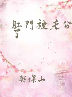 肛门被老公插裂了