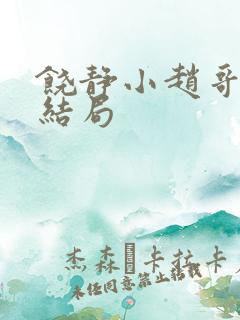 饶静小赵哥最后结局
