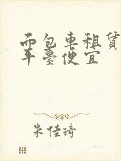 面包车租赁哪个平台便宜 面包车租赁哪个平台便宜