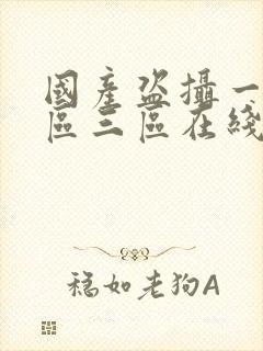 国产盗摄一区二区三区在线 国产盗摄一区二区三区在线