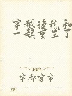 穿越后我和夫君一起重生了全文阅读 穿越后我和夫君一起重生了全文阅读