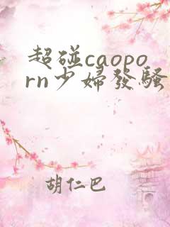 超碰caoporn少妇发骚 超碰caoporn少妇发骚