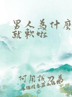 男人为什么没射就软啦