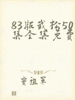 83版武松50集全集免费观看