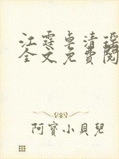 江霆卓清瑶小说全文免费阅读