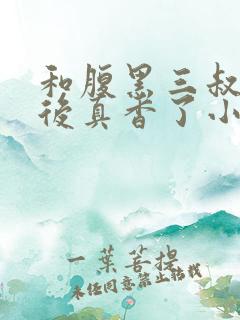和腹黑三叔闪婚后真香了小说下载