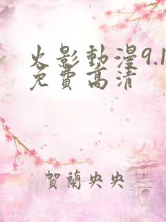 火影动漫9.1免费高清