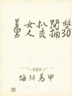 美女扒开双腿让男人爽捅30分钟