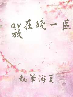 av在线一区播放