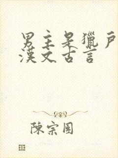 男主是猎户的糙汉文古言