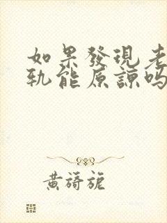 如果发现老公出轨能原谅吗怎么办