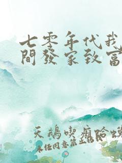 七零年代我靠空间发家致富(夏天的云)