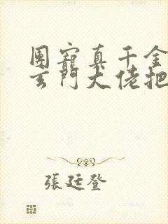 团宠真千金竟是玄门大佬把 团宠真千金竟是玄门大佬把