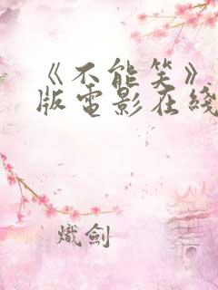 《不能笑》完整版电影在线观看