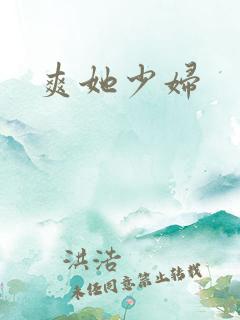 爽她少妇