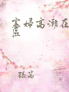 寡妇高潮在线一区