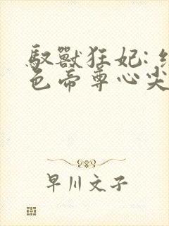 驭兽狂妃: 绝色帝尊心尖宠